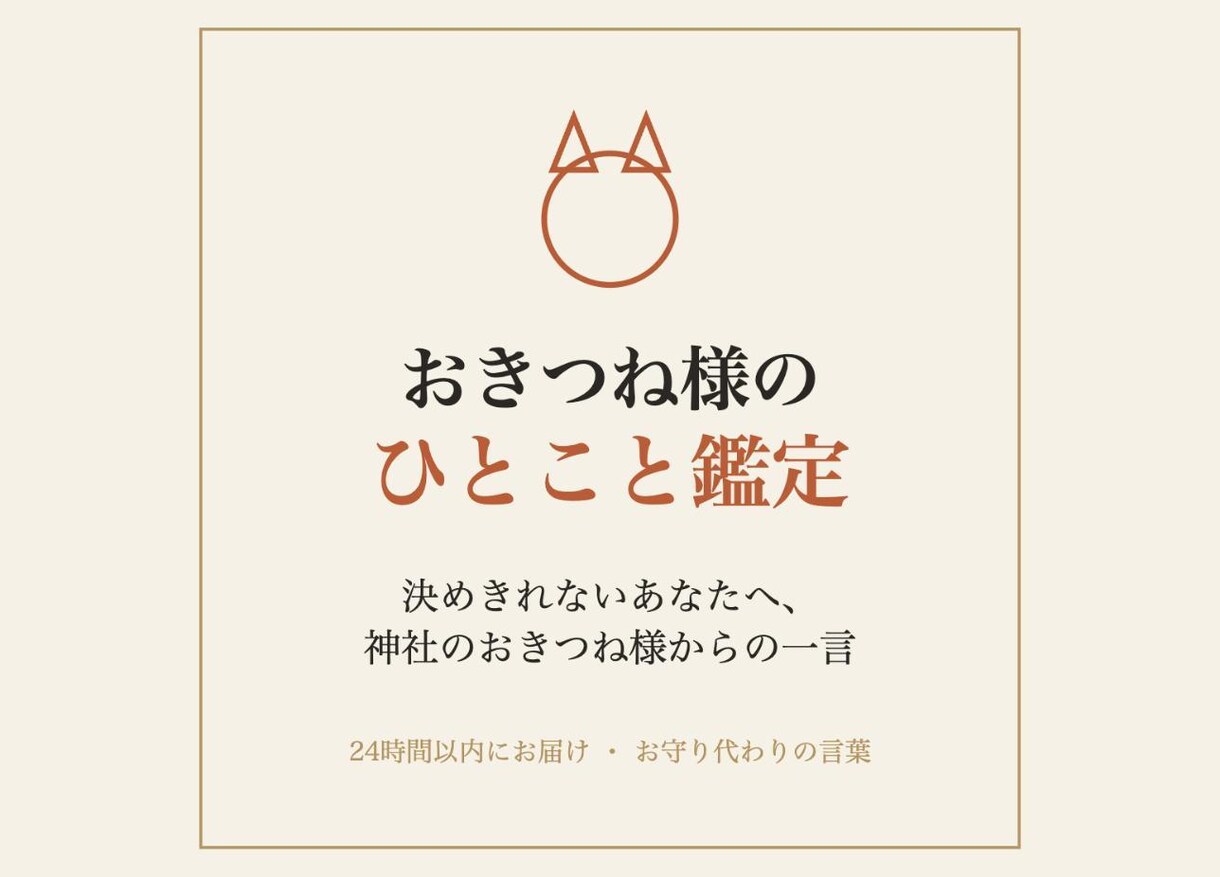 おきつね様が迷いにひとこと授けます 決めきれないあなたへ、神社のおきつね様からの一言鑑定 イメージ1