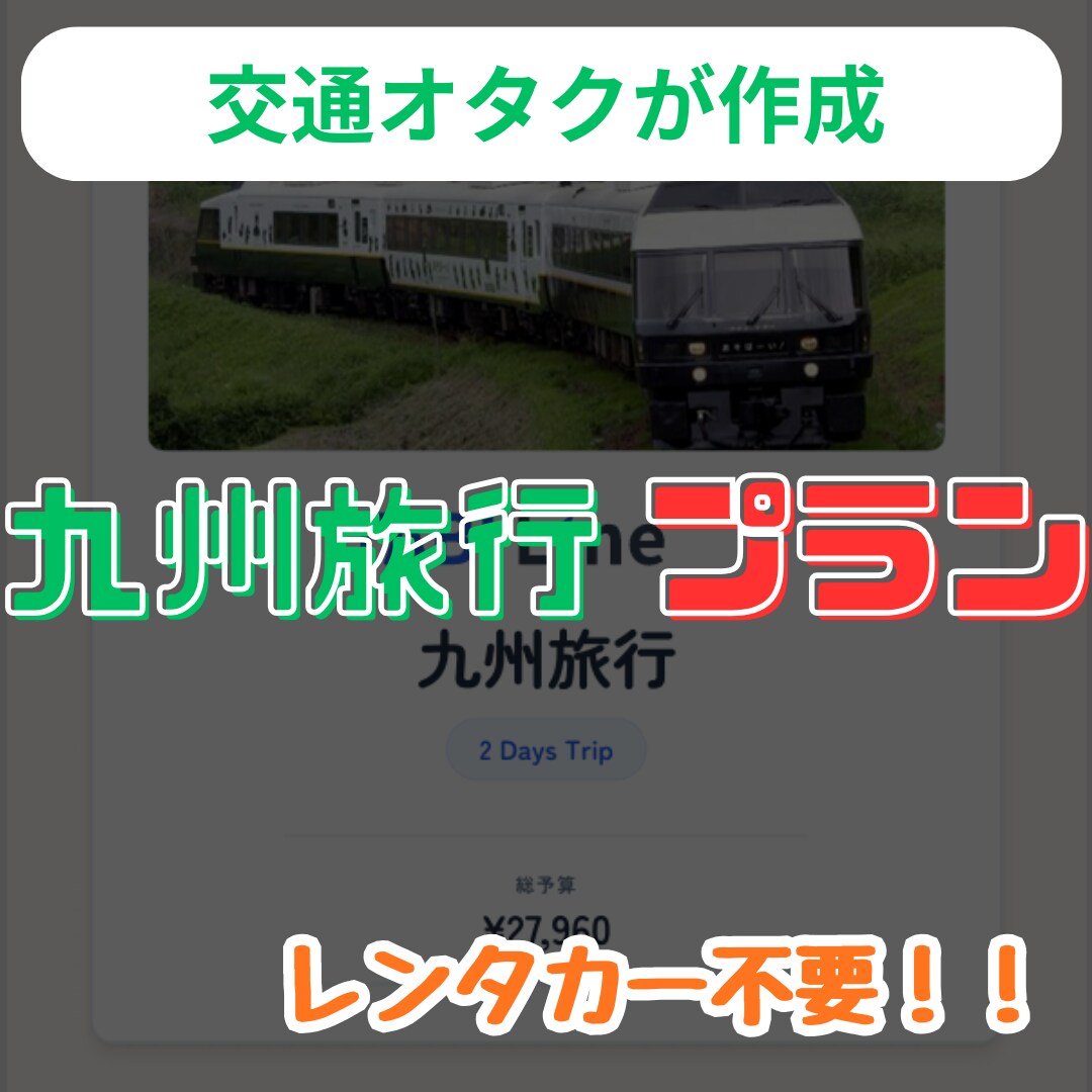 車なしで攻略！九州特化交通オタクが旅行を作成します 複雑な特急やバス網を網羅！独自システムで見やすい旅しおり納品 イメージ1