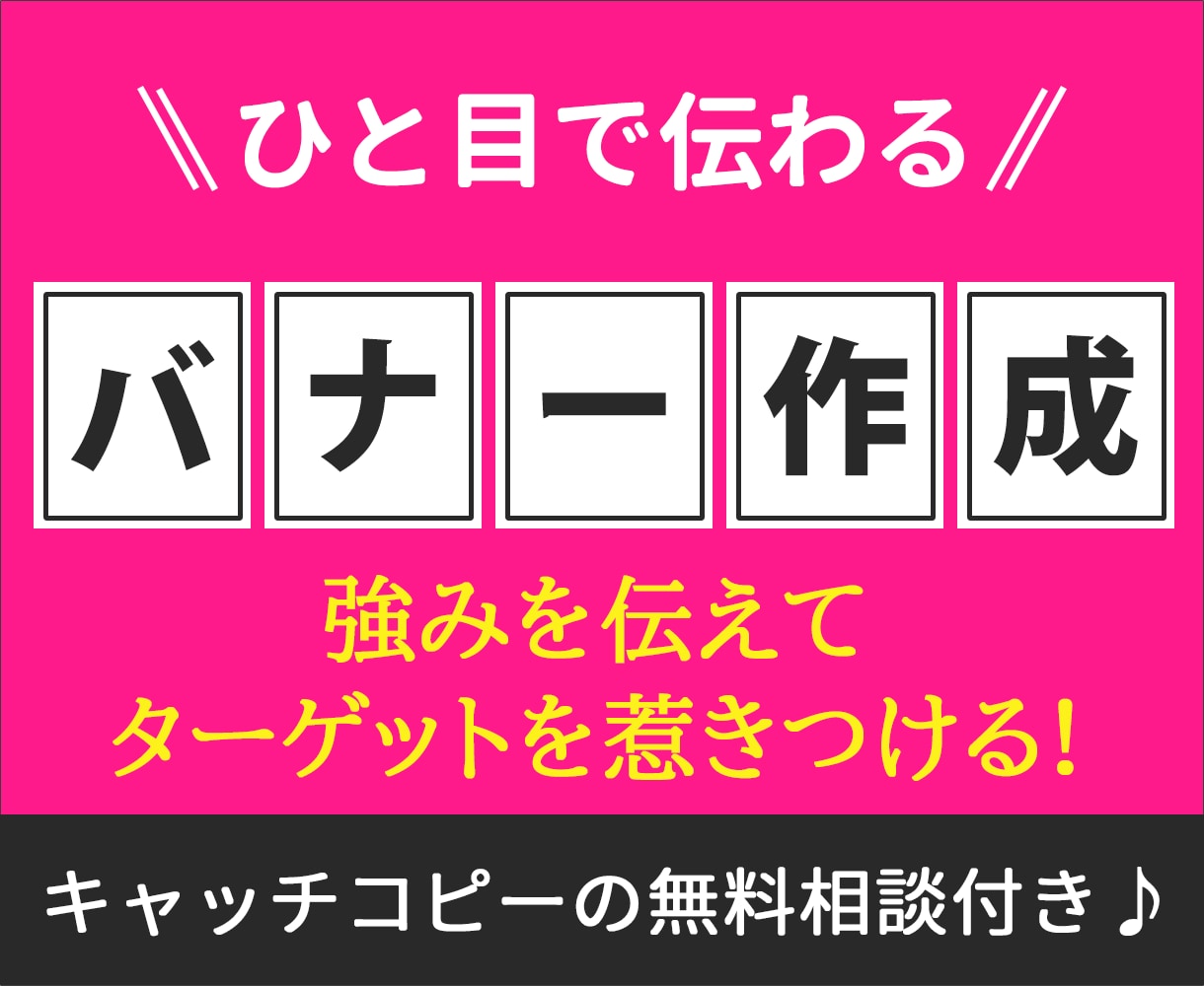 広告バナー作成☆キャッチコピーも無料で相談承ります 集客や購入に特化したひと目で伝えるデザインを提供します イメージ1