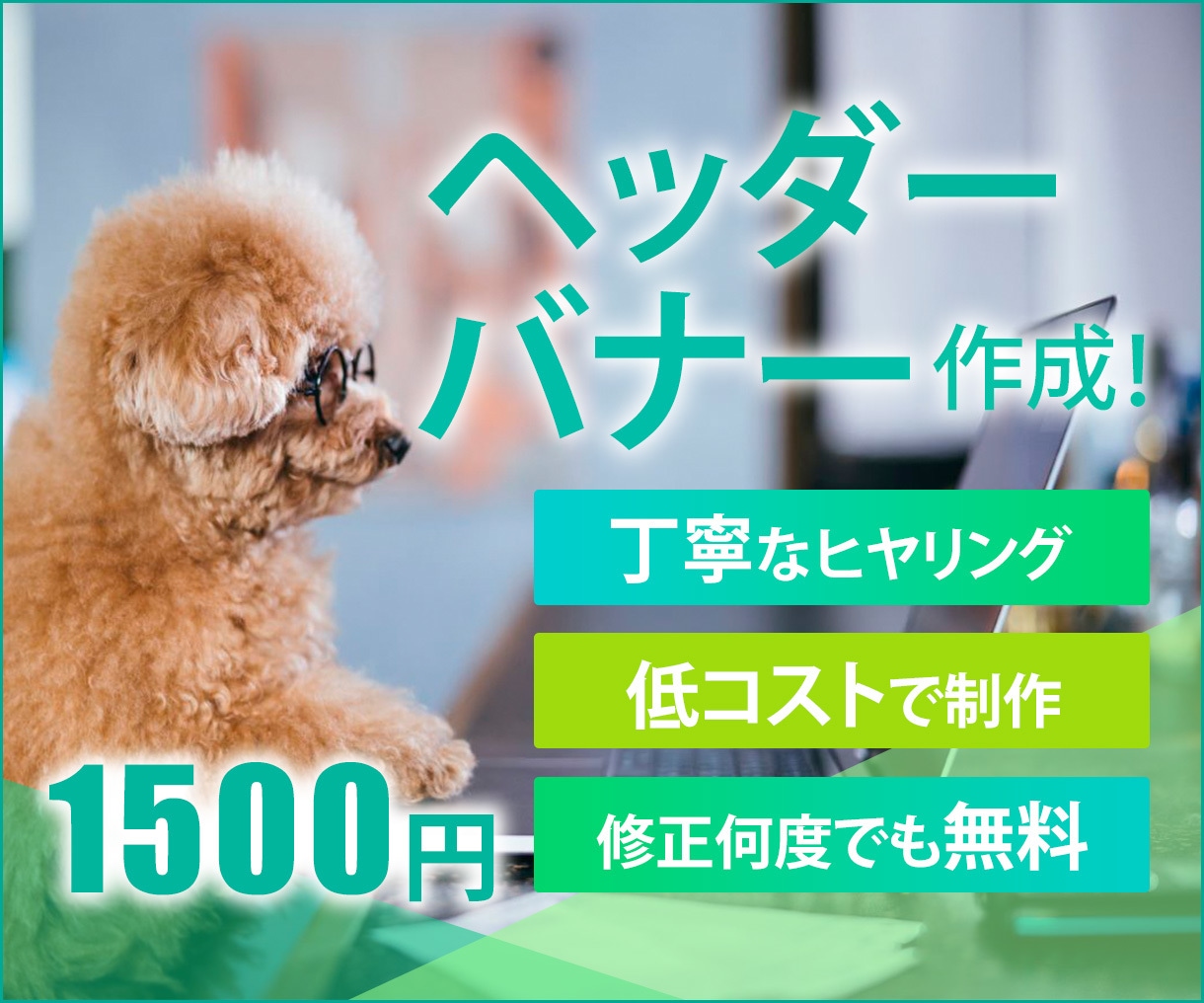格安★1500円★　バナー・ヘッダー作成します 修正無制限で低コスト・丁寧にお作りします！ イメージ1