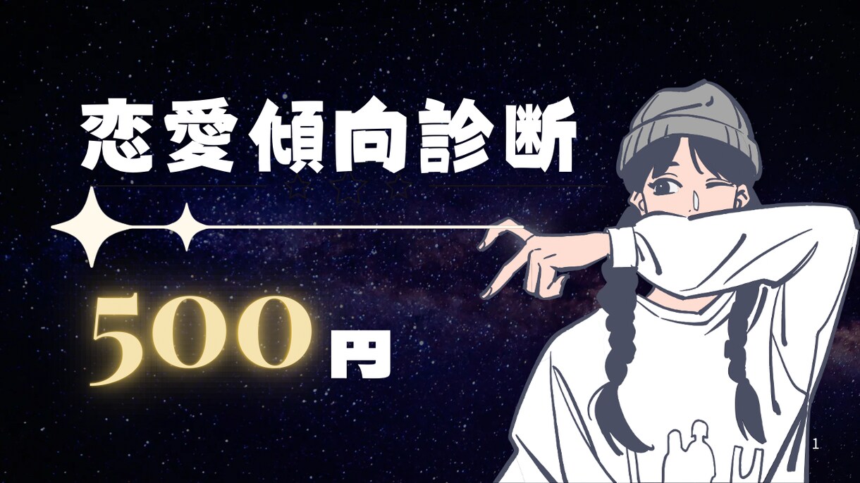 生年月日で恋愛傾向を診断します 気軽に1000円。24〜48時間納品 イメージ1