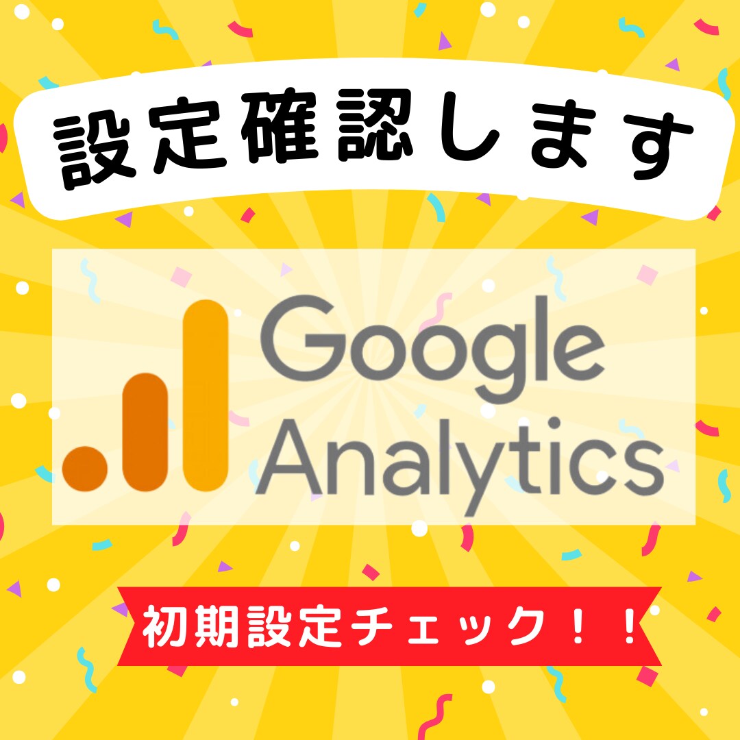 GA4の初期設定をチェック確認します GA4の初期設定元広告代理店が確認します イメージ1