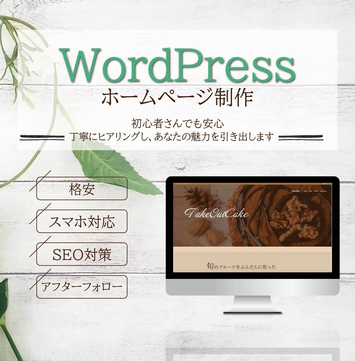 Wordpressでホームページを制作します PCが苦手・ホームページが初めての方、ドンとお任せください！ イメージ1