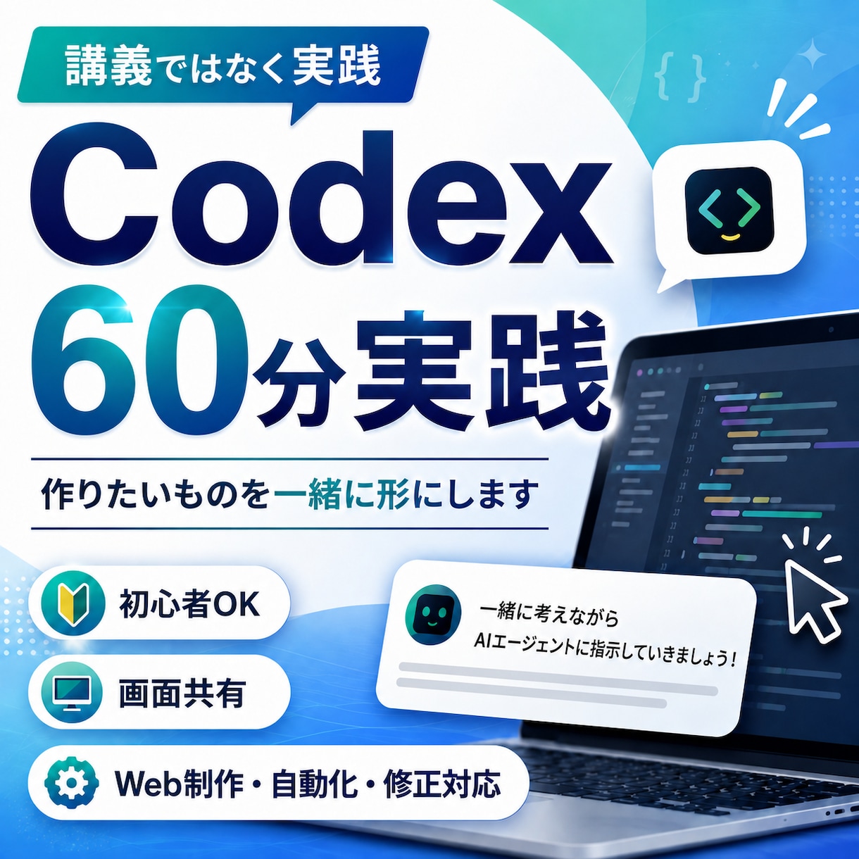 Codexで作りたいものを一緒に形にします 講義ではなく実践｜60分その場で一緒に作ります イメージ1