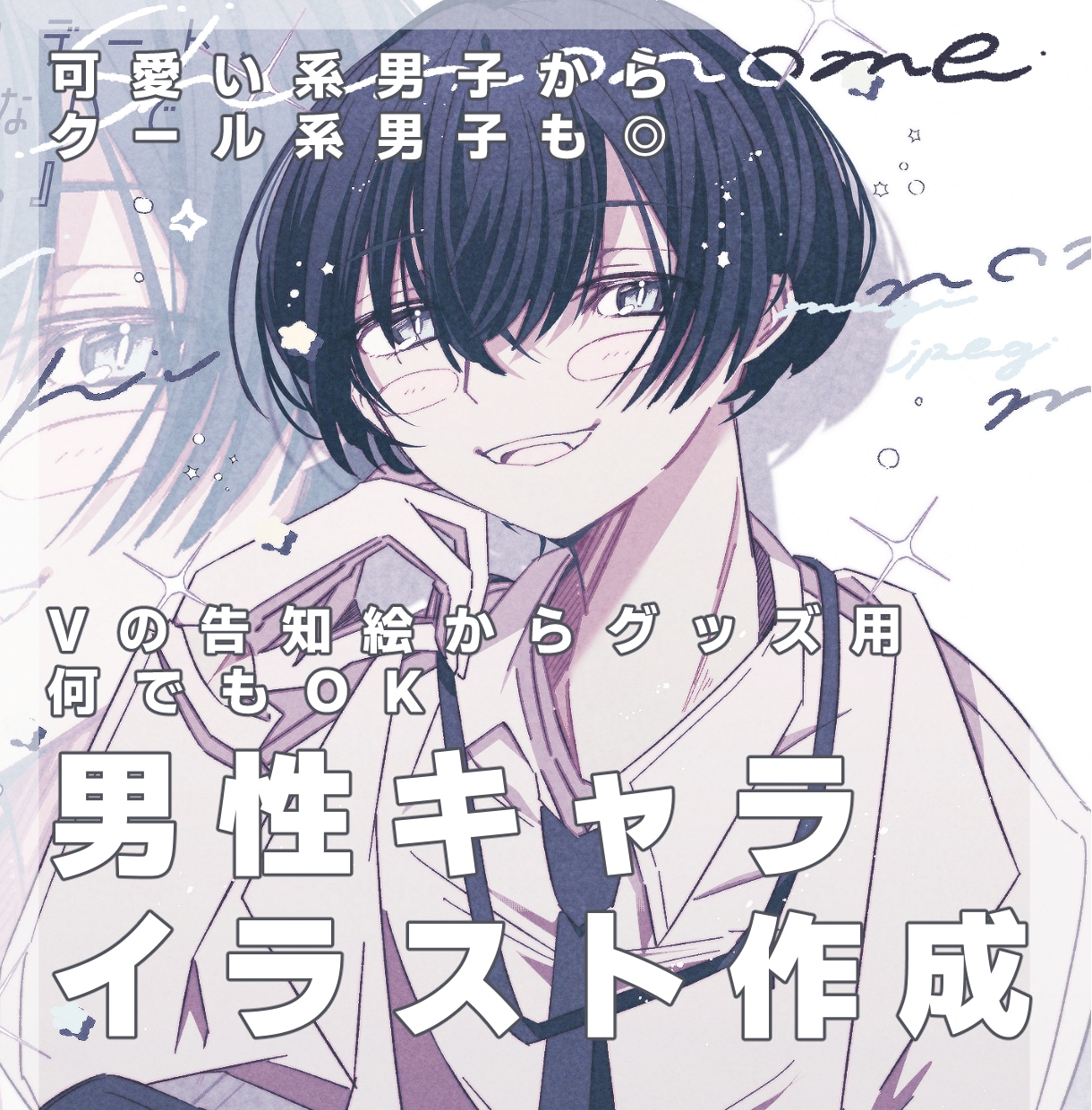 あなたの男性オリジナルキャラクター描きます 子犬系からスタイリッシュなイケメン男性イラストをお届けします イメージ1