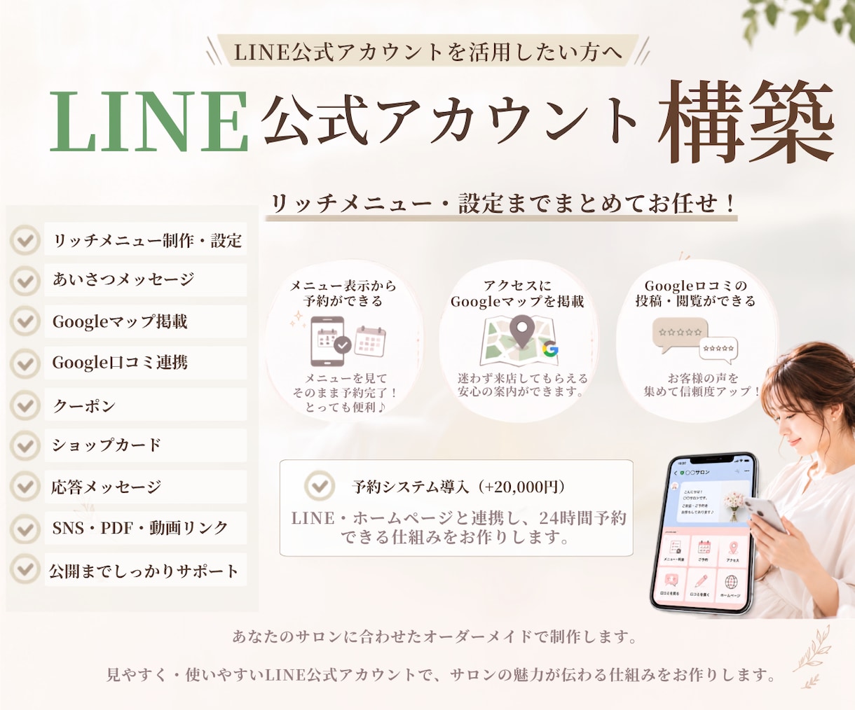 LINE公式アカウント構築をサポートします LINEから予約・Googleマップ・口コミ連携 イメージ1