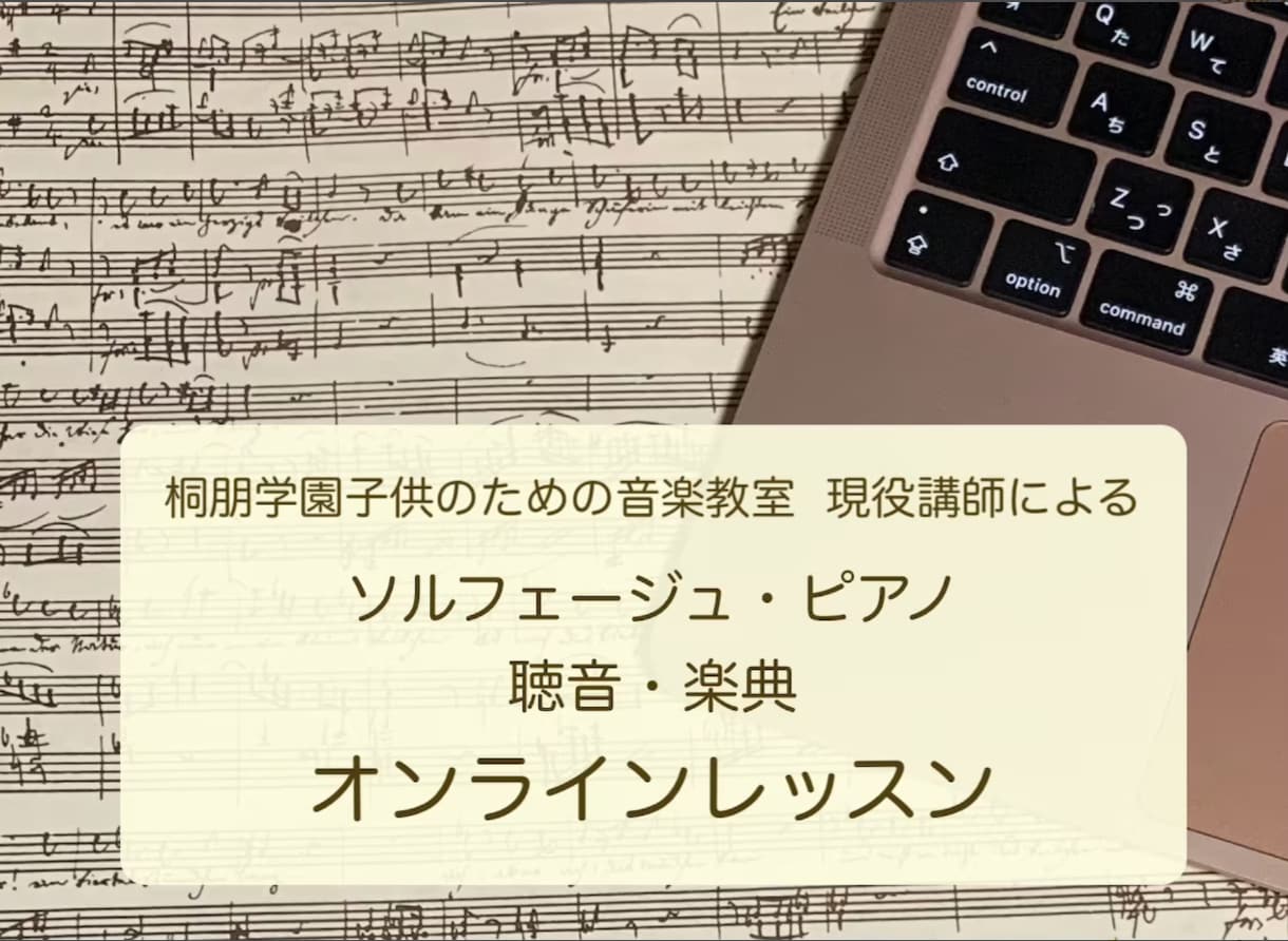 ソルフェージュ・ピアノ・楽典・聴音のレッスンします 桐朋学園子供のための音楽教室現役講師♪初心者から音大受験まで イメージ1