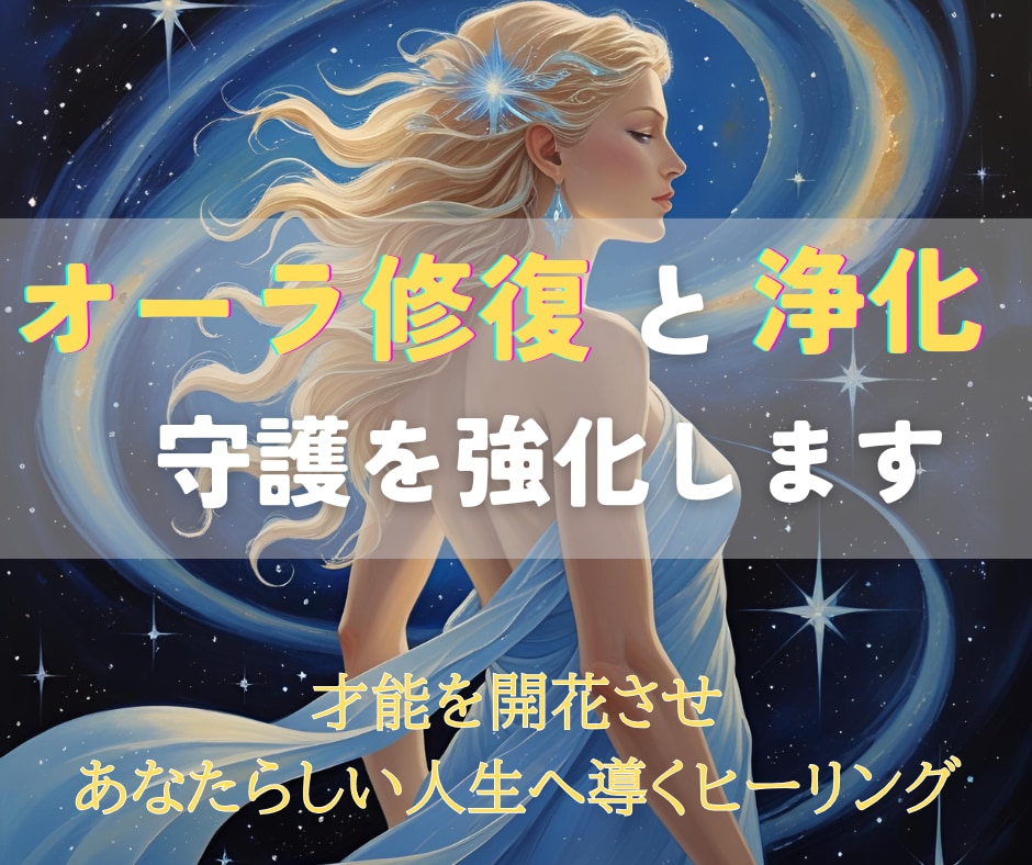 あなたのオーラを修復・浄化し良縁と守護を強化します 乱れたオーラを整え良縁を引き寄せる波動と強力な守護をあなたへ イメージ1