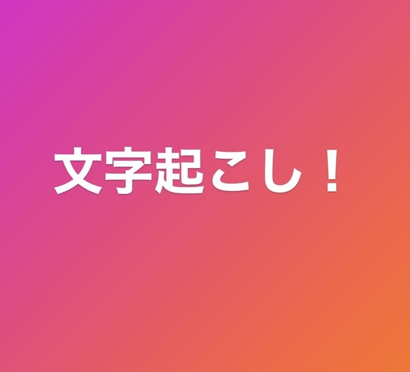 取材済みの企業インタビュー録音を文字起こします Webマーケコンテンツ作成にオススメ！録音データを渡すだけ! イメージ1