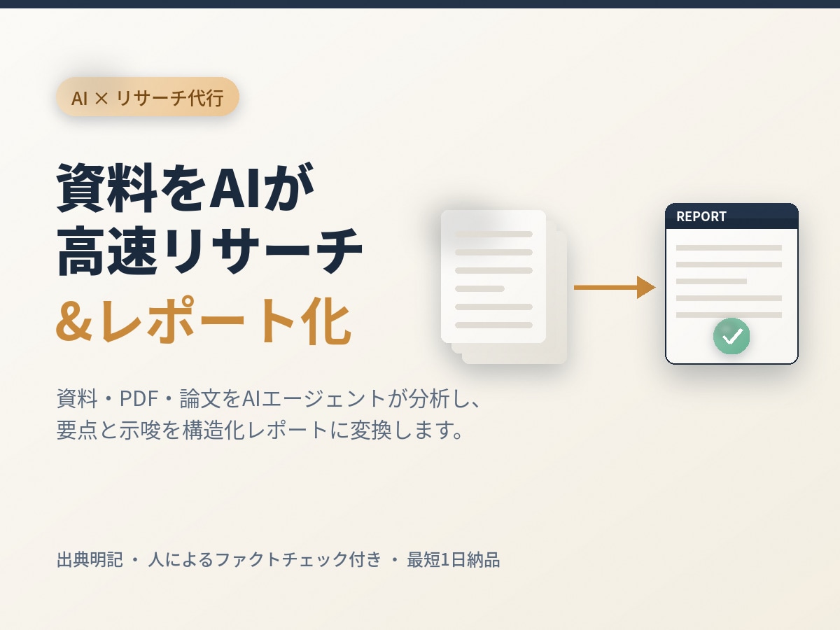 AIで資料を高速リサーチ&レポート化します 資料・PDFをAIが分析し、要点と示唆を構造化レポートに イメージ1