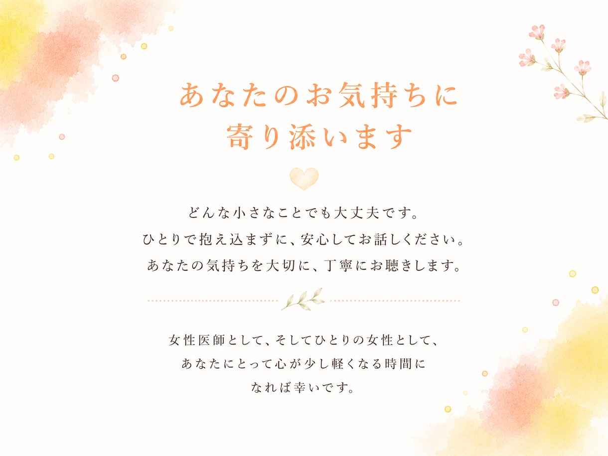 女性医師が女性特有のお悩みを優しくお聞きします 話しづらい悩みも安心相談！不安やモヤモヤを整理しましょう。 イメージ4