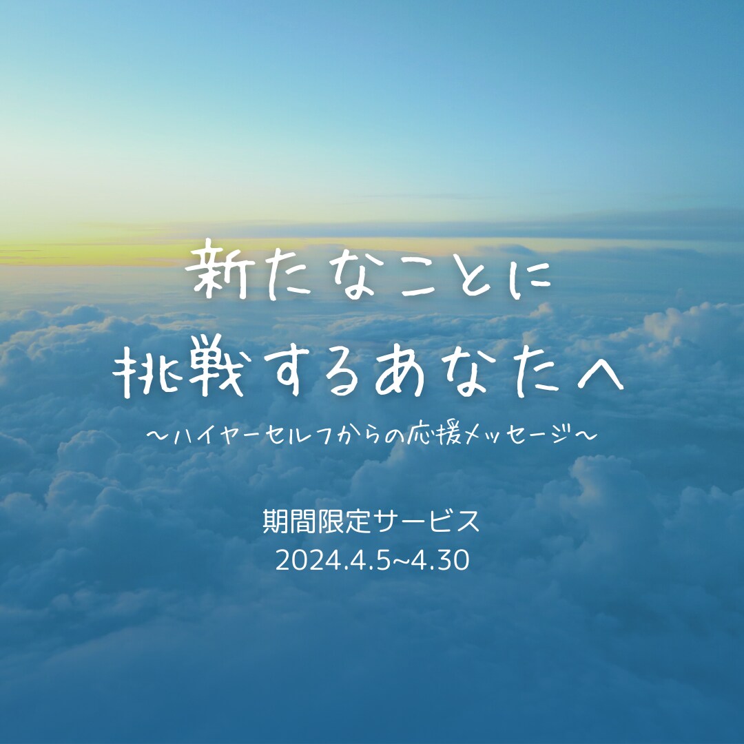 ４月限定】新しいことへ挑戦しているあなたへ届けます ハイヤーセルフからの応援メッセージ☆リピーター様も大歓迎♪ イメージ1