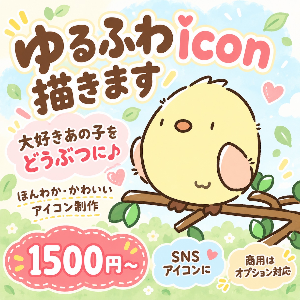 ゆるふわicon描きます 大好きあの子を！ほんわかゆるふわアイコン♪ イメージ1