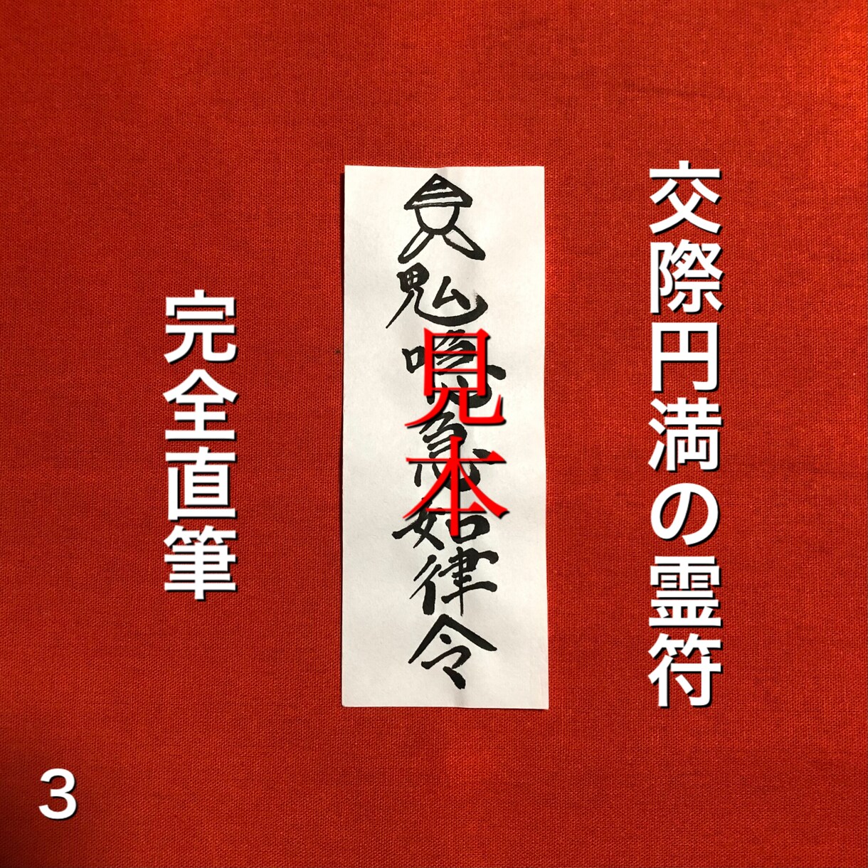 交際円満の霊符をお作り致します 交際が万事上手くいき多くの人々から好かれる様になります。 イメージ1
