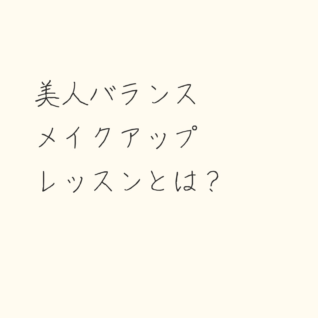 顔タイプ診断&美人メイクアップレッスンします 資生堂ゴールデンバランスに基づく美人バランスメイクが身に付く イメージ3