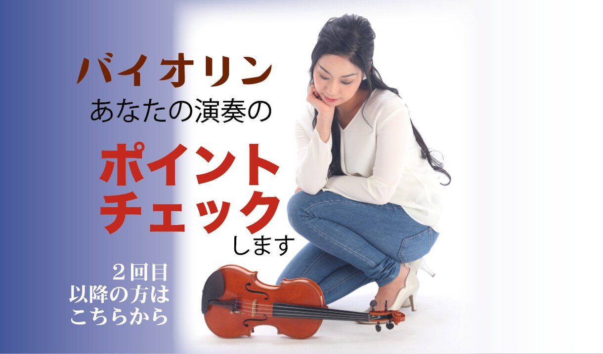 2回目以降/あなたの演奏のポイントチェックします さらにポイントレッスンを受けたい方はこちらから♪ イメージ1