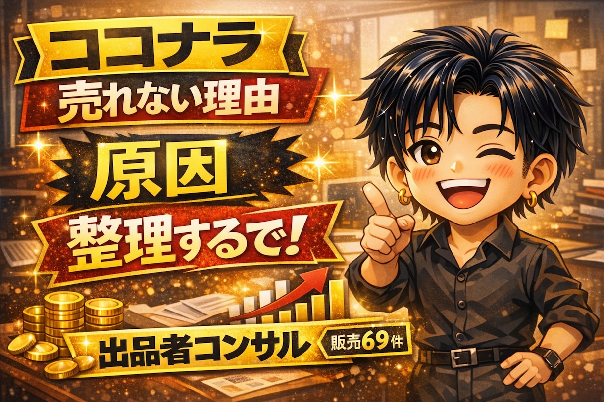 売れない理由を“ミクロ視点”で一緒に解体します 出品者限定⭐︎30分時間厳守でお願い！オーバーはおひねりで♡ イメージ1