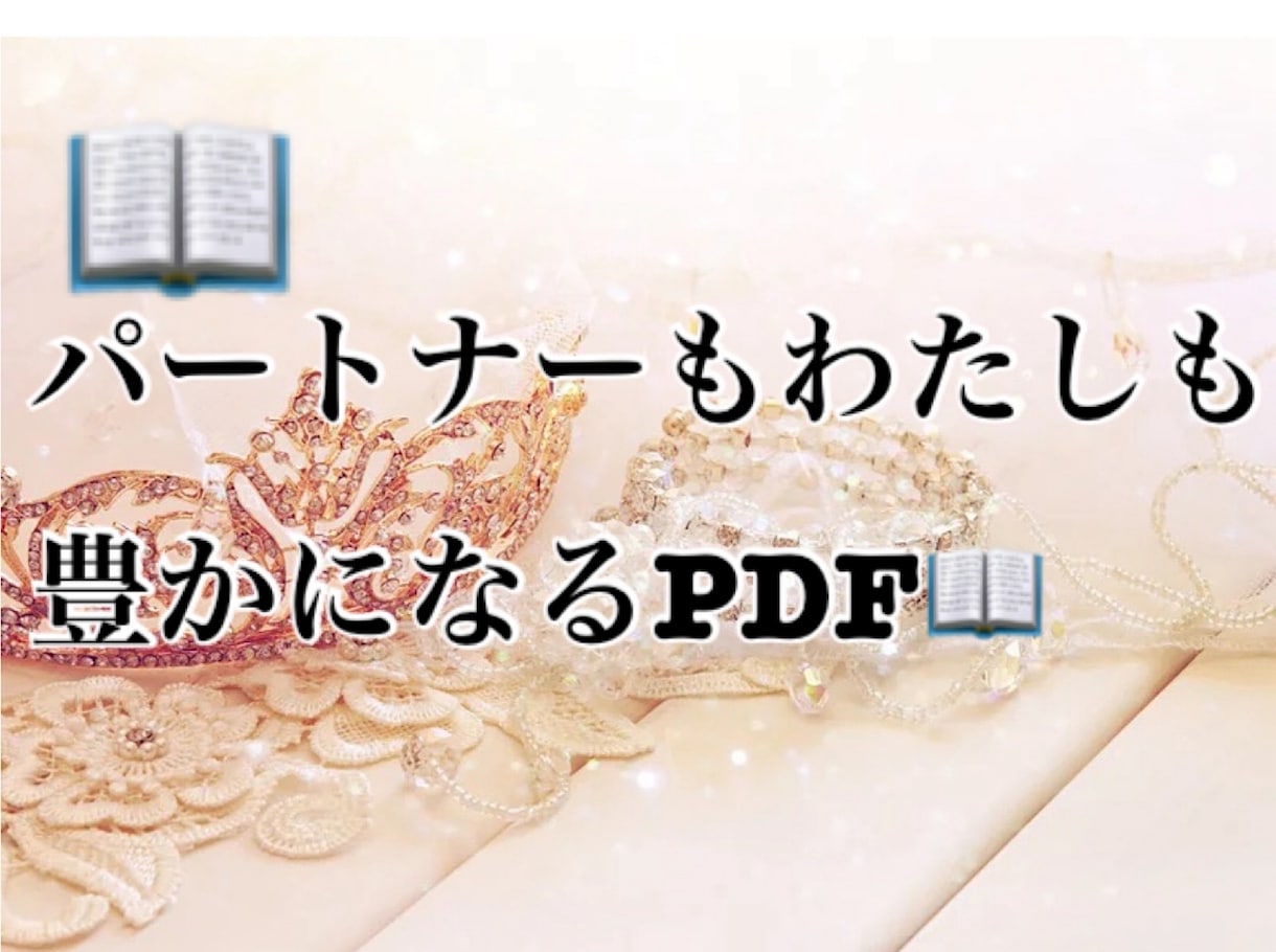 頑張るをやめる！彼を稼がせるあげまん術を伝授します 極秘術を凝縮！彼を豊かにし愛し抜かれる魔法のバイブル イメージ1
