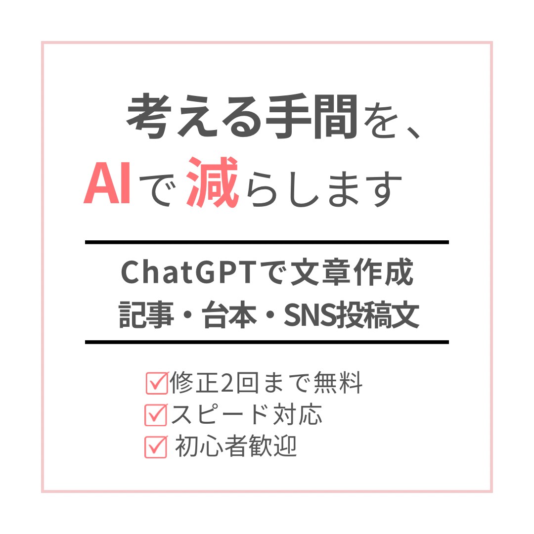 ChatGPTで文章作成｜記事・台本・SNSます 考える時間を、AIで減らします イメージ1
