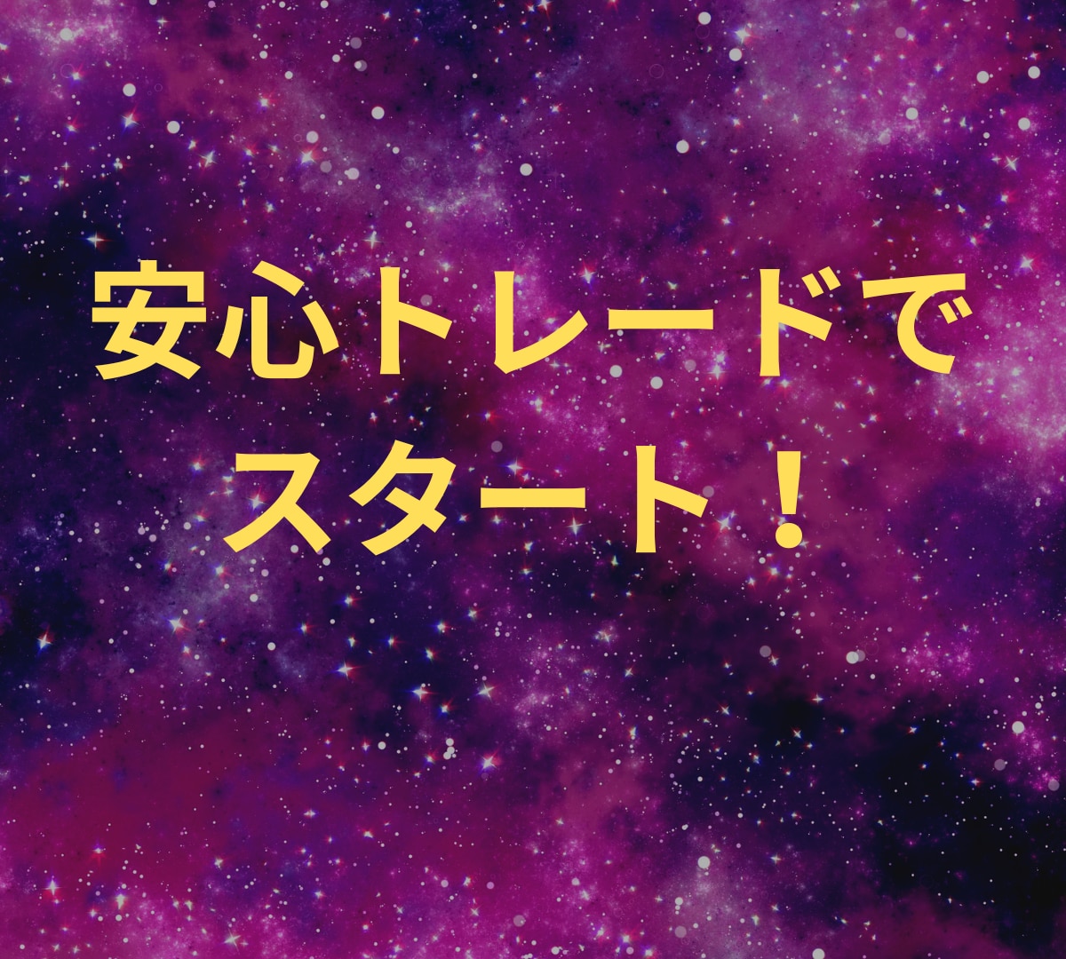 迷ったらまずはコレ！」マル秘バイナリー手法教えます バイナリーオプションの新たな革命！ポチポチ病を克服 イメージ4