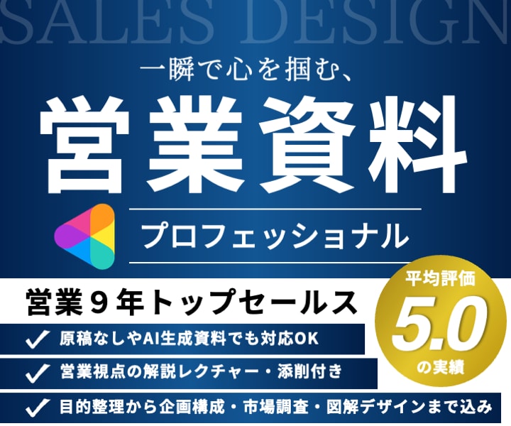 営業歴９年のプロが心を掴むビジネス資料を作成します 営業資料・提案書・ホワイトペーパー・ピッチ・報告書など可能◎ イメージ1