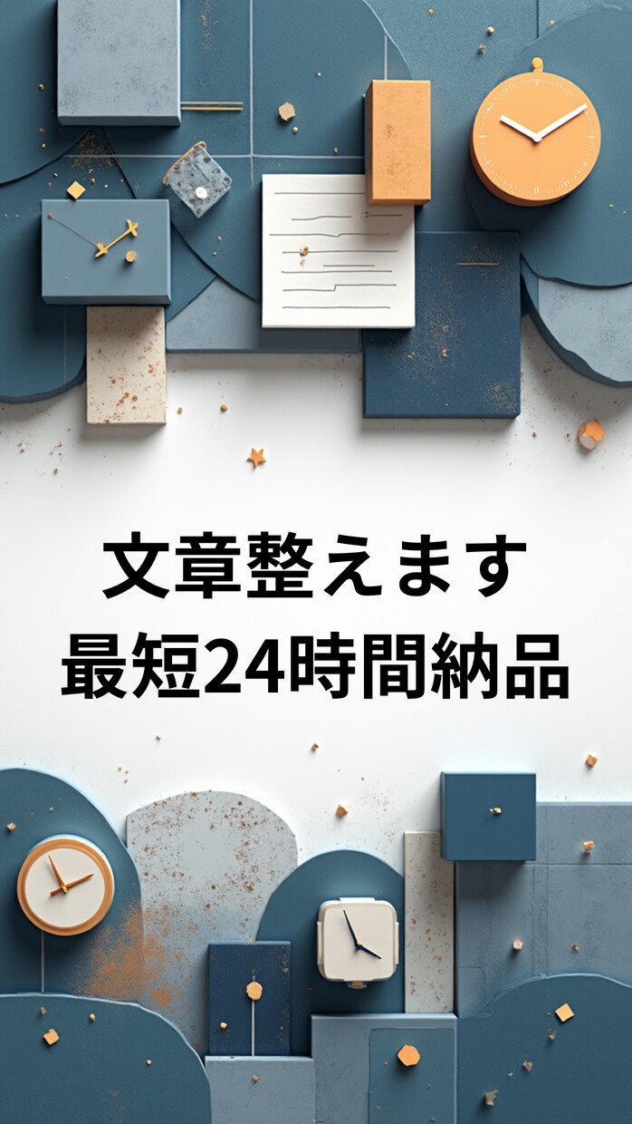 文章を丁寧に整えます 読みやすさUP！誤字脱字と表現改善も対応◎ イメージ1
