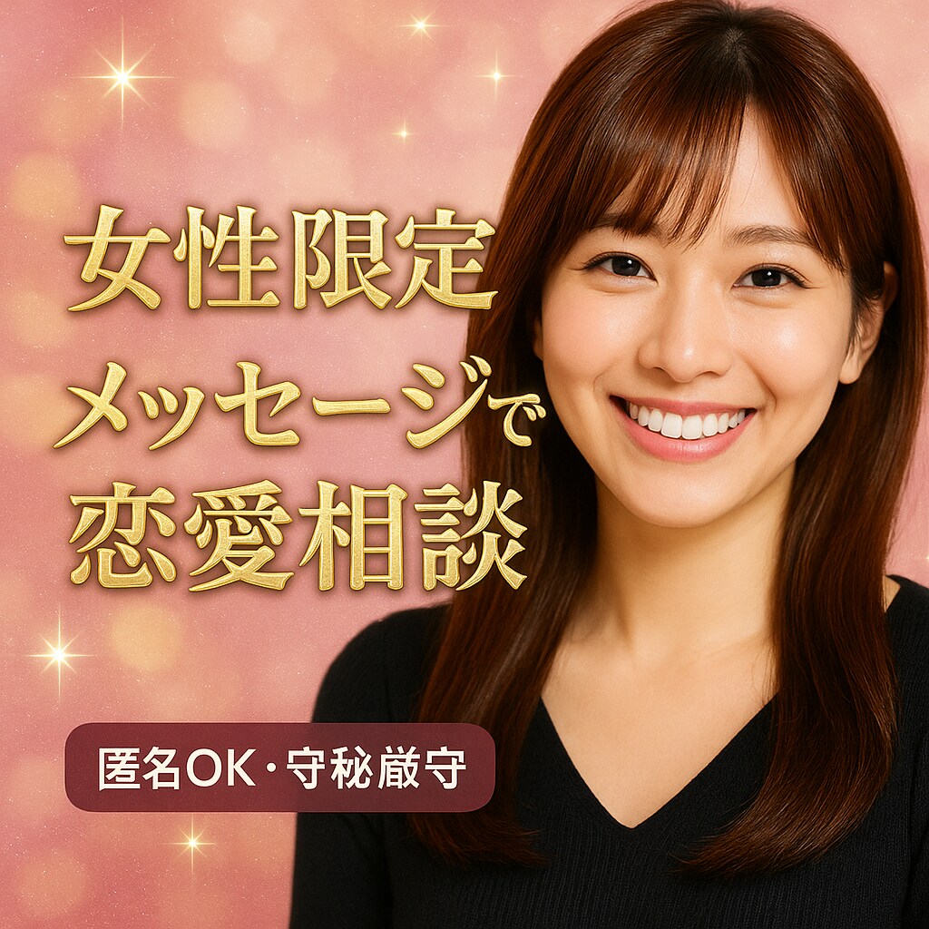 大人の恋愛❤︎元彼・不倫・年下について相談乗ります 【女性限定】恋愛のモヤモヤした気持ちを整理しましょ♪ イメージ1