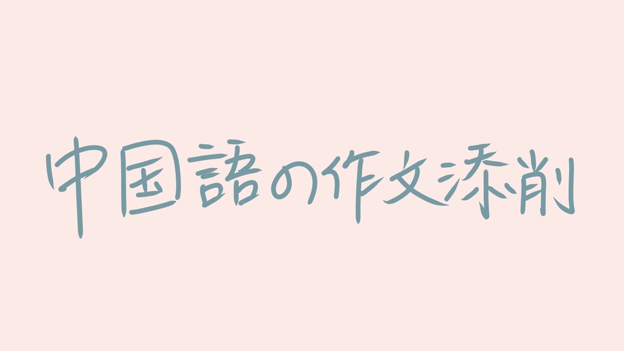 中国語の作文を添削します ～初心者でも気軽、中国語ネイティブ話者が日本語で安心サポート イメージ1