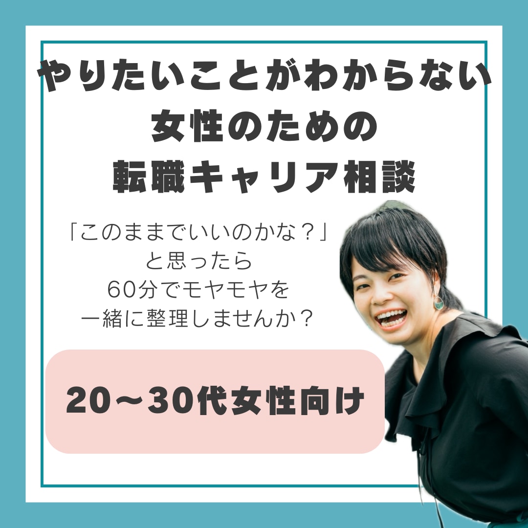 やりたいことがわからない女性の転職相談に乗ります 転職に迷う20〜30代女性をサポート イメージ1