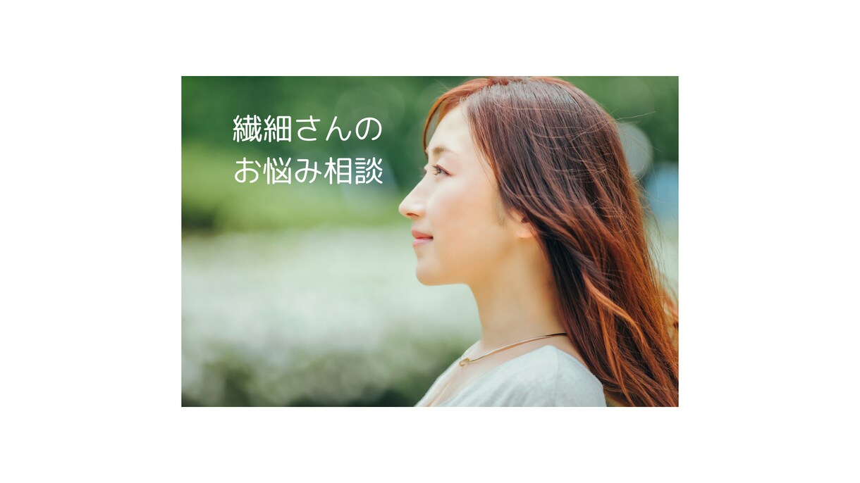 繊細さんのお悩み相談を承ります 家族や友達には話しにくいこと、安心してお話ください イメージ1