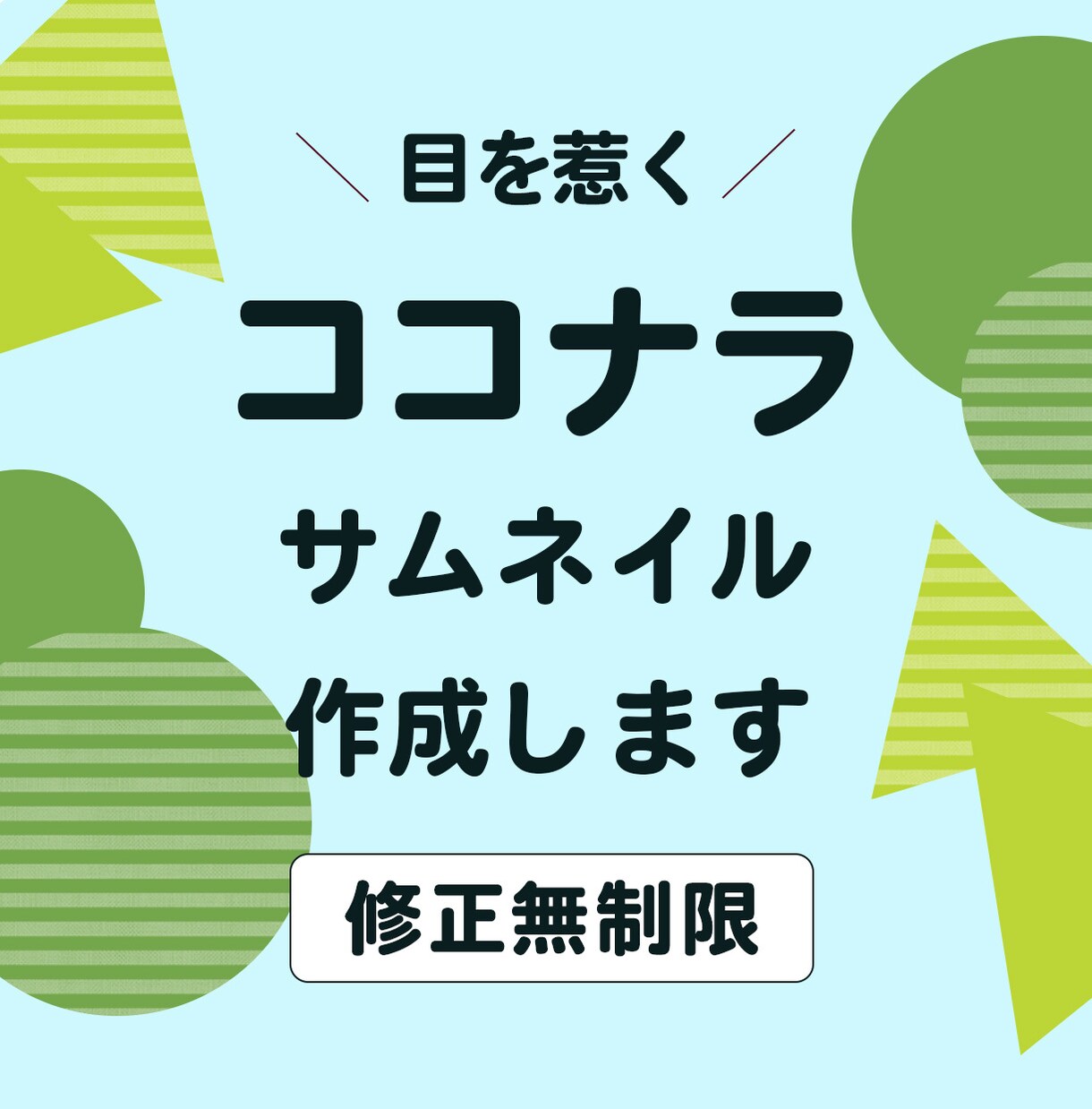 ココナラのサムネイルを作成します 目を惹くサムネイル(出品画像) イメージ1
