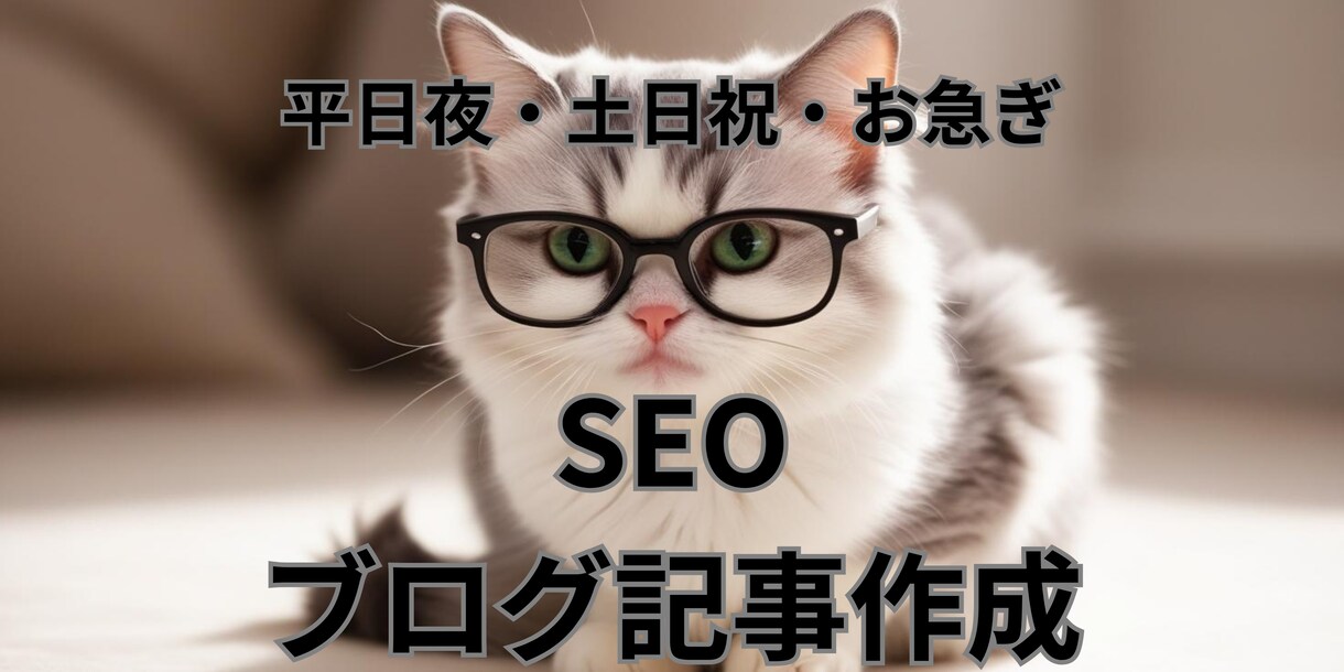 SEO｜ブログ｜記事｜メール等｜文章作成いたします 平日夜・土日祝も対応OK！ お急ぎもお気軽にご相談ください！ イメージ2