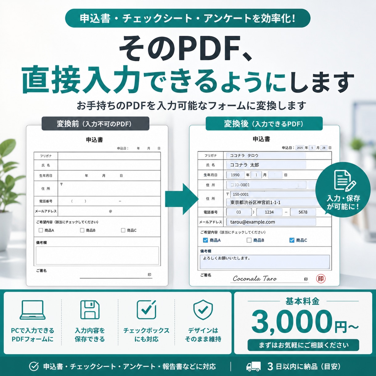 既存PDFを入力可能なフォームに変換します 申込書・チェックシートをPC入力できるPDFに イメージ1