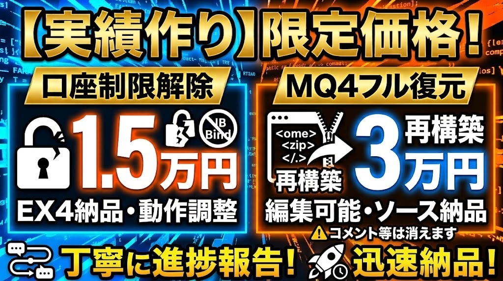 MT4のEAデコンパイルや口座制限の解除を承ります 実績作り特別価格！EX4解除1.5万円／MQ4復元3万円 イメージ1