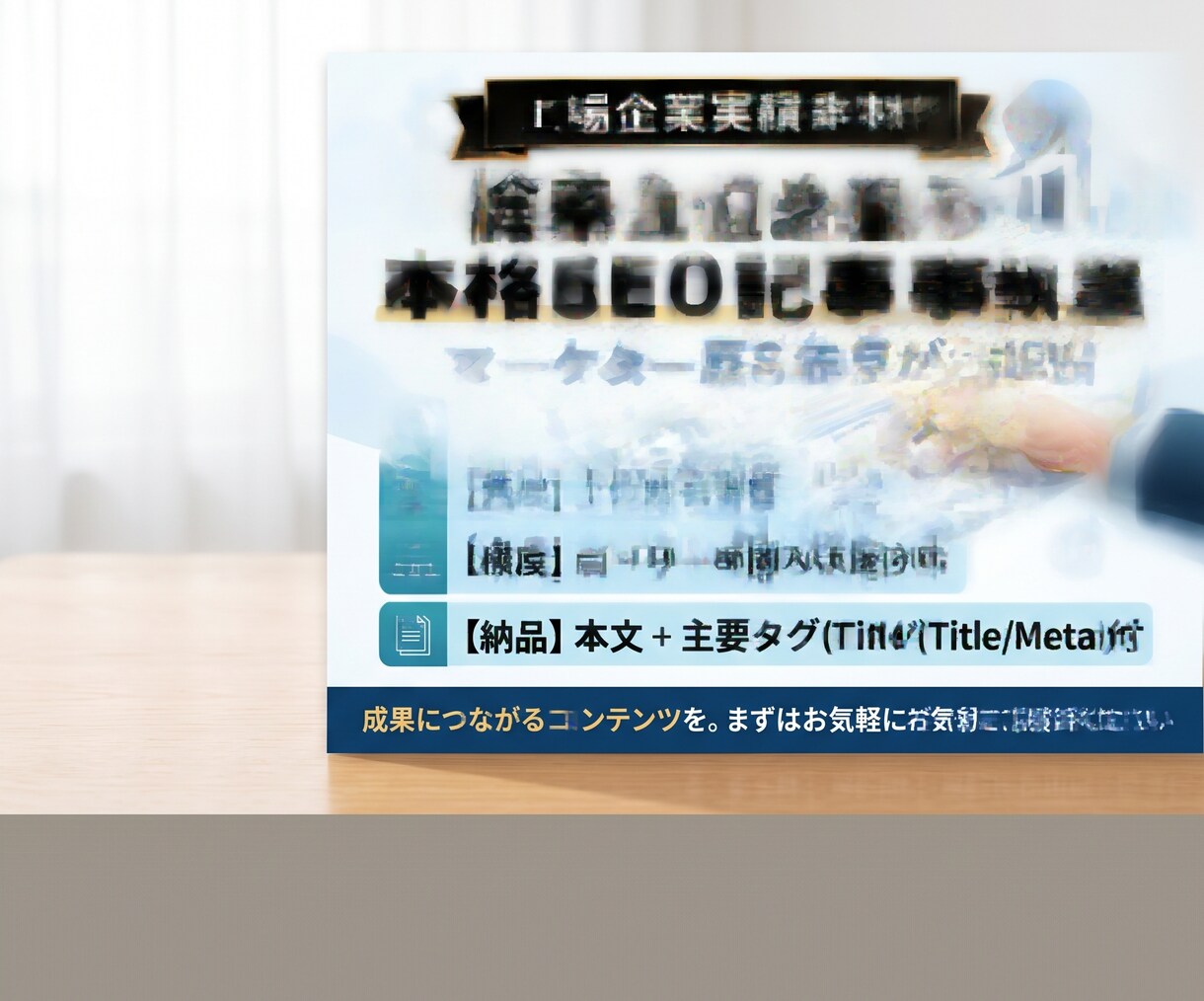 上場企業実績多数！検索上位を狙う記事を執筆します 構成案作成・主要タグ納品込み／Webマーケター歴8年が対応 イメージ1