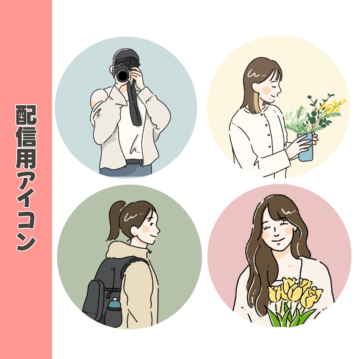 オシャレでシンプルな線画アイコンイラスト作成します カラー・小物無料・修正無制限！各工程で確認できるから安心◎ イメージ4
