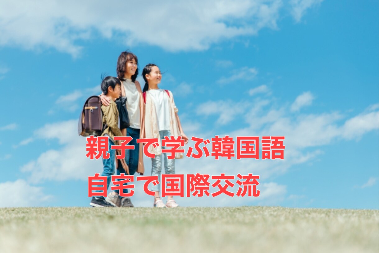 親子で遊んで学ぶ韓国語講座します 【国際交流☆小学校低学年向け〜같이 놀자〜】 イメージ1