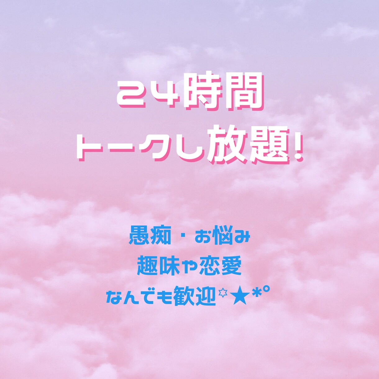 LINE感覚で24時間お話します 現役占い師＆介護福祉士が、なんでも聞いちゃいます♪♪ イメージ1