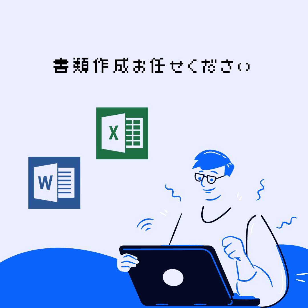 あなたの書類作成等手伝います 経営企画室所属社員にお任せください。 イメージ1
