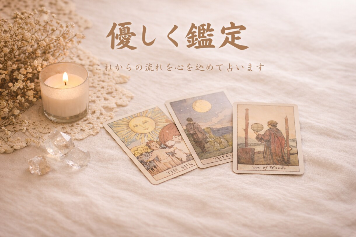 優しく鑑定 これからの流れを心を込めて占います あなたの心に寄り添い前に進むヒントを届けます イメージ1
