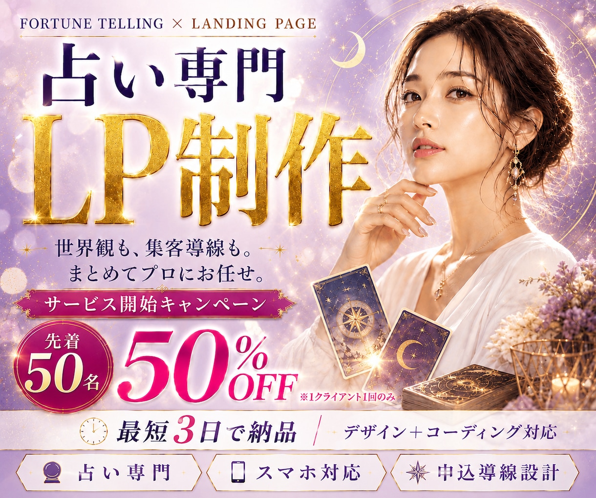 占いLP制作のプロが対応します 先着50名半額！予約・申込が増える集客LPを最短3日で作成 イメージ1
