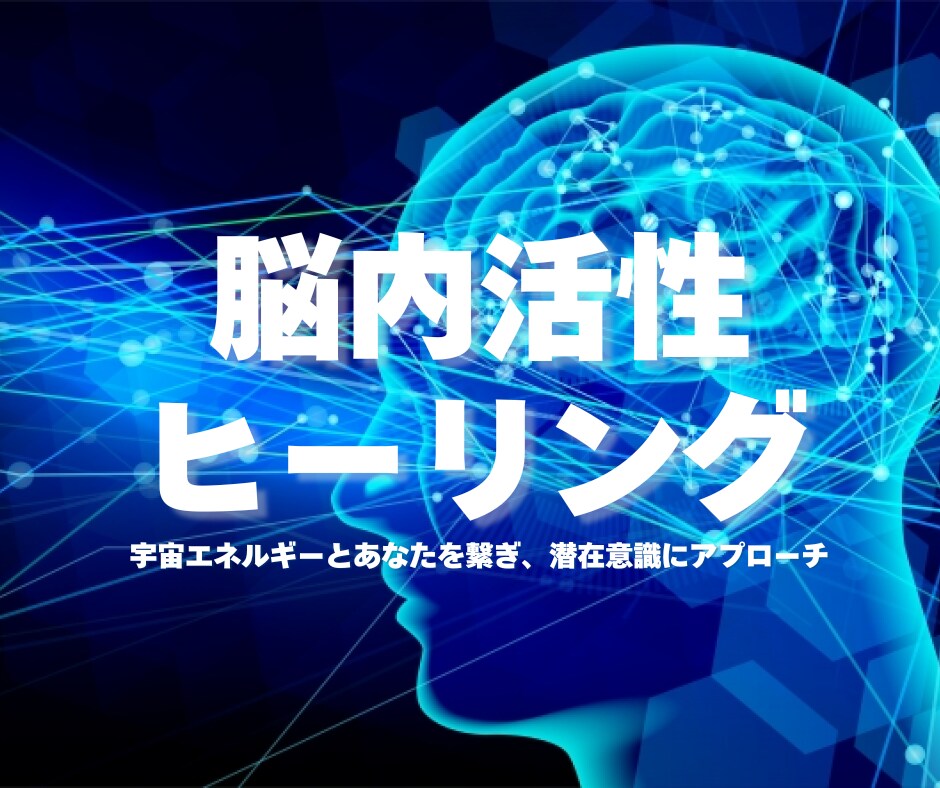 脳内活性ヒーリング宇宙と繋げ潜在意識を味方にします 願いを現実にするスピードを加速させパワーアップ！ イメージ1