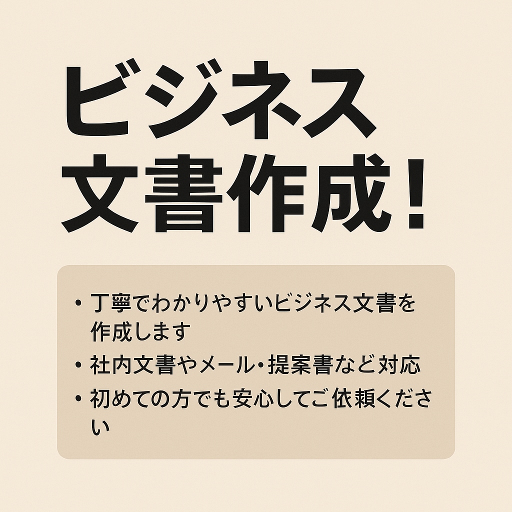 伝わるビジネスメール文、代わりにお作りします 気まずいビジネスメッセージ、丁寧な言葉で代筆いたします イメージ1
