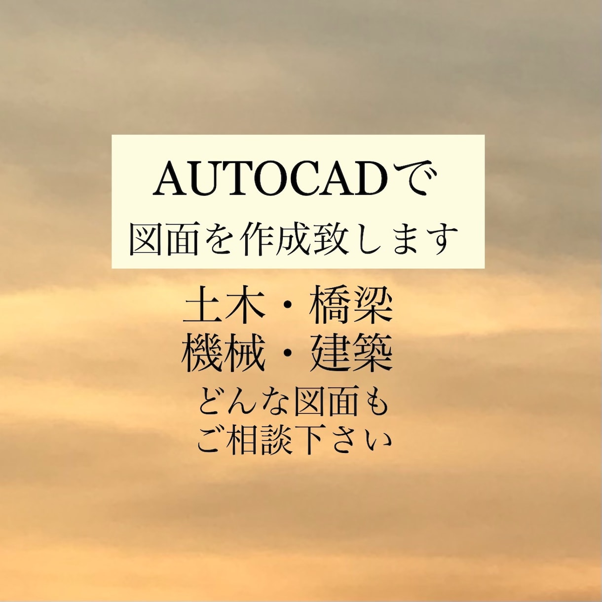Autocad CAD図面作成します どんな図面もCAD化致します。修正のみもOKです。 イメージ1