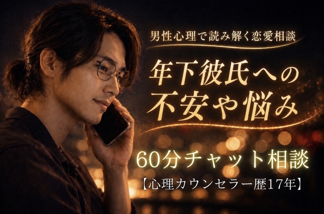 年下彼氏の本音を“男性心理”で読み解き寄り添います 【恋愛】心理カウンセラー歴17年★対面相談1000件以上★ イメージ2