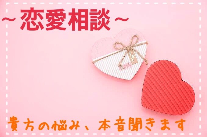 恋愛でお悩みのそこの貴方！貴方の本音聞きます 友達の前では言えない愚痴、悩み、恋愛に関する事全て聞きます！ イメージ1