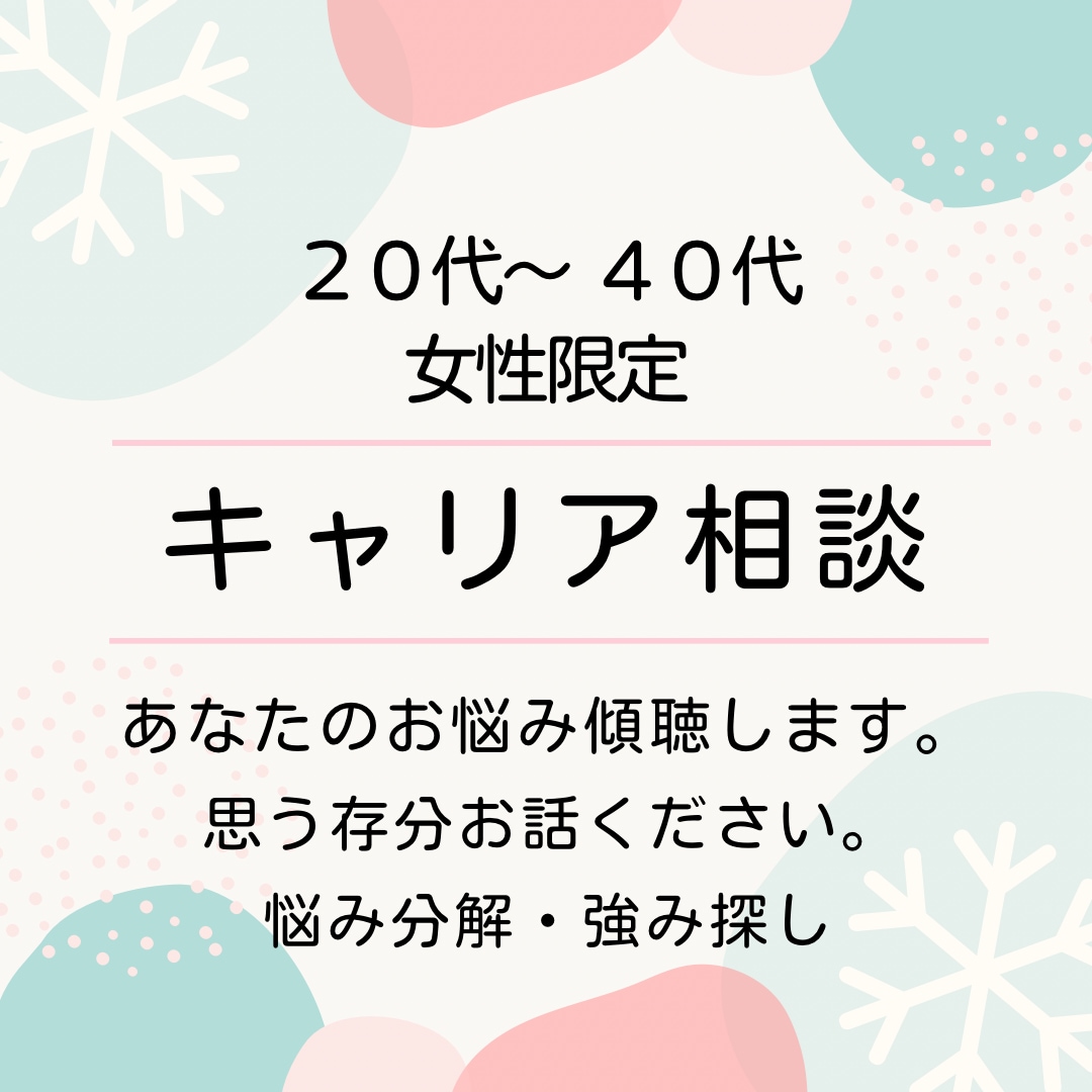 初めてのキャリア相談にも⚚ ゆっくり聴きます ⚚安心できる暮らしに整えたい人のキャリアコンサルティング イメージ1