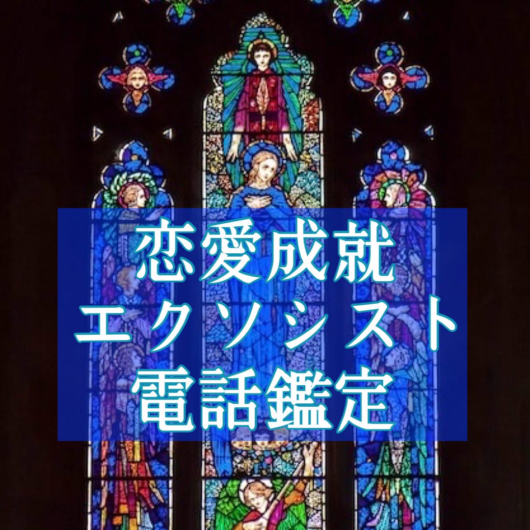 恋愛成就・相手の気持ち鑑定します 片思い・恋愛・結婚・復縁・複雑恋愛【恋愛エクソシスト】 イメージ1