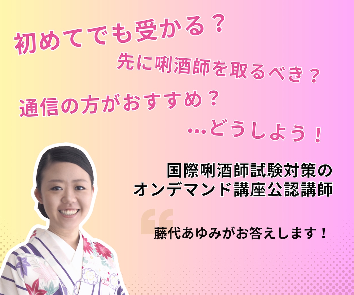 国際唎酒師の資格取得についてアドバイスします 公認講師に相談できるチャンス！迷っていたら、まずはここから！ イメージ2
