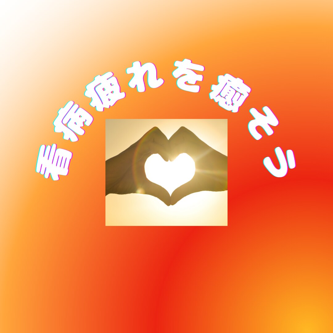 看病疲れを癒します 看病って大変ですよね。話して息抜きしませんか。 イメージ1